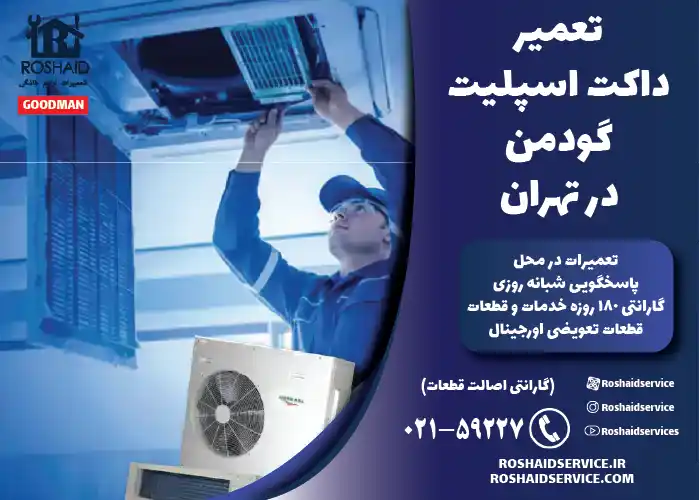 تعمیر داکت اسپلیت گودمن در تهران